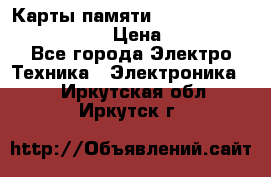 Карты памяти Samsung EVO   500gb 48bs › Цена ­ 10 000 - Все города Электро-Техника » Электроника   . Иркутская обл.,Иркутск г.